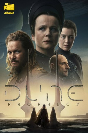 دانلود سریال تلماسه: پیشگویی Dune: Prophecy 2024