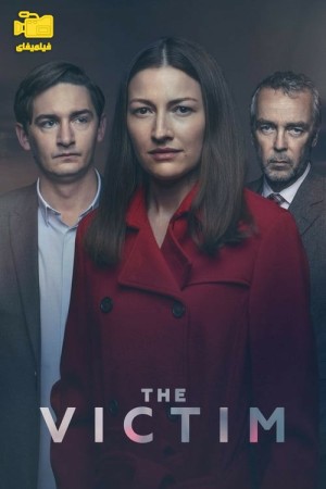 دانلود سریال قربانی The Victim 2019