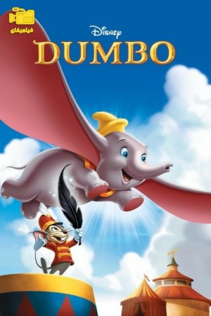 دانلود انیمیشن دامبو Dumbo 1941