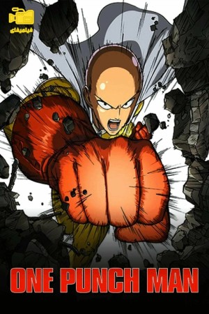 دانلود انیمیشن مرد یک مشتی One Punch Man 2015