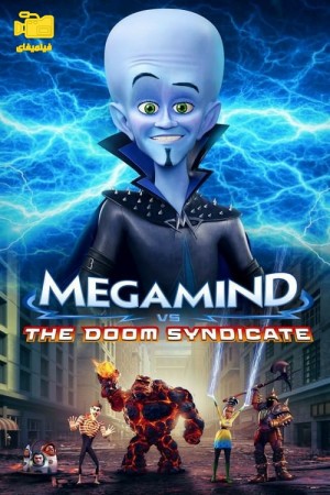 دانلود انیمیشن مگامایند در مقابل سندیکای نابودی Megamind vs. the Doom Syndicate 2024