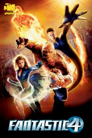 دانلود فیلم چهار شگفت‌انگیز Fantastic Four 2005