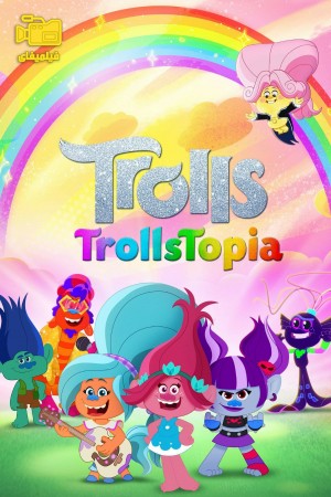 دانلود انیمیشن ترول توپیا Trolls: TrollsTopia 2020