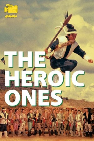 دانلود فیلم سیزده سردار قهرمان The Heroic Ones 1970