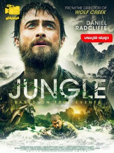 دانلود فیلم جنگل Jungle 2017