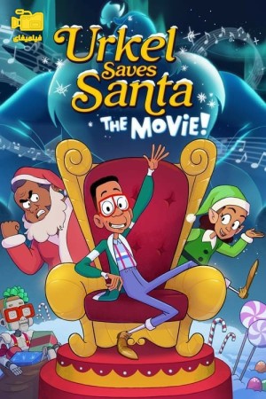 دانلود انیمیشن اورکل بابا نوئل را نجات می دهد Urkel Saves Santa: The Movie! 2023
