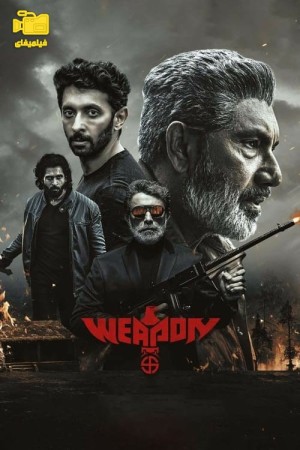 دانلود فیلم سلاح Weapon 2024