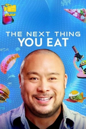 دانلود سریال غذاهای آینده The Next Thing You Eat 2021