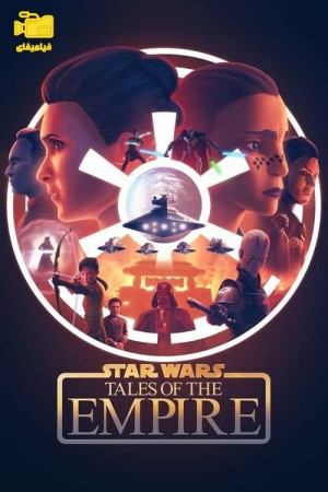 دانلود انیمیشن جنگ ستارگان: داستان های امپراتوری Star Wars: Tales of the Empire 2024