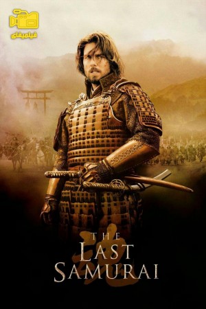 دانلود فیلم آخرین سامورایی The Last Samurai 2003