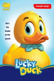دانلود انیمیشن جوجه اردک خوش شانس Lucky Duck 2014