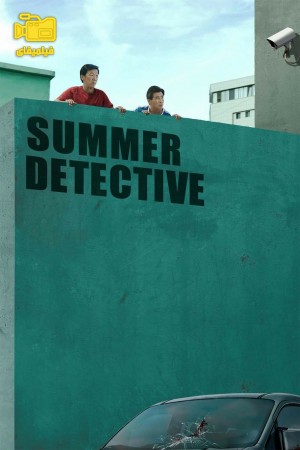 دانلود فیلم کارآگاه تابستانی Summer Detective 2019