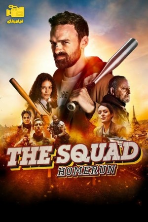 دانلود فیلم اکیپ: هوم ران The Squad: Home Run 2023