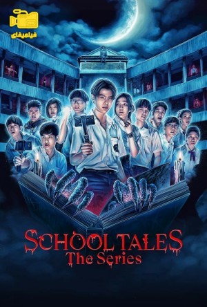 دانلود سریال ماجراهای مدرسه School Tales: The Series 2022