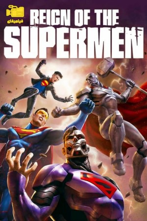 دانلود انیمیشن حکومت سوپرمن‌ها Reign of the Supermen 2019