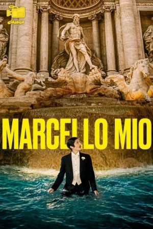 دانلود فیلم مارچوی من Marcello Mio 2024