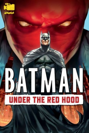 دانلود فیلم بتمن: زیر نقاب سرخ Batman: Under the Red Hood 2010