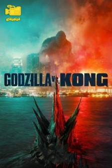 دانلود فیلم گودزیلا در برابر کونگ Godzilla vs. Kong 2021