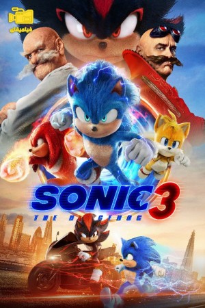 دانلود فیلم سونیک خارپشت 3 Sonic the Hedgehog 3 2024