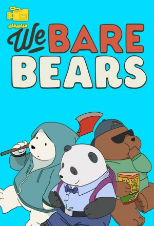 دانلود انیمیشن سه کله‌پوک ماجراجو We Bare Bears 2014