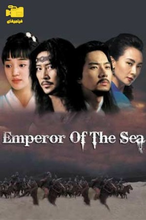 دانلود سریال امپراطور دریا Emperor of the Sea 2004