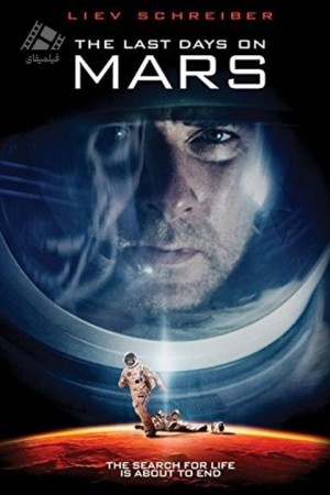 دانلود فیلم آخرین روزها روی مریخ The Last Days on Mars 2013