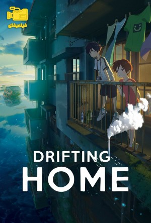 دانلود انیمیشن خانه شناور Drifting Home 2022