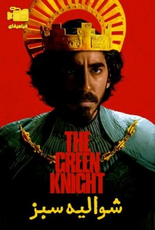 دانلود فیلم شوالیه سبز The Green Knight 2021