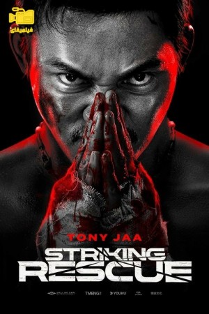 دانلود فیلم نجات بزرگ Striking Rescue 2024