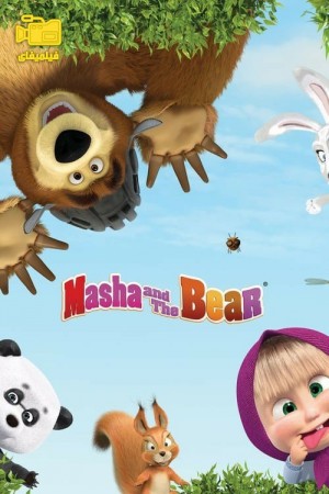 دانلود انیمیشن ماشا و خرسه Masha and The Bear 2009
