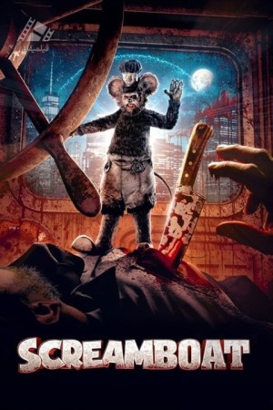 دانلود فیلم قایق جیغ Screamboat 2025