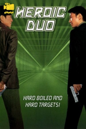 دانلود فیلم ارباب ذهن Heroic Duo 2003