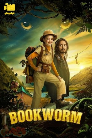 دانلود فیلم خوره کتاب Bookworm 2024