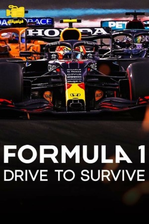 دانلود سریال فرمول 1: بران تا بمانی Formula 1: Drive to Survive 2019