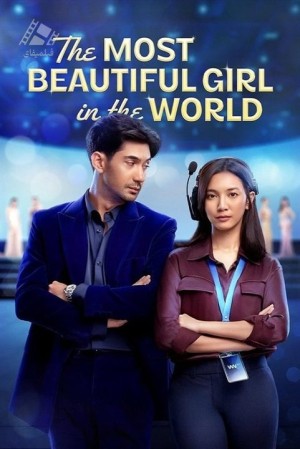 دانلود فیلم زیباترین دختر جهان The Most Beautiful Girl in the World 2025