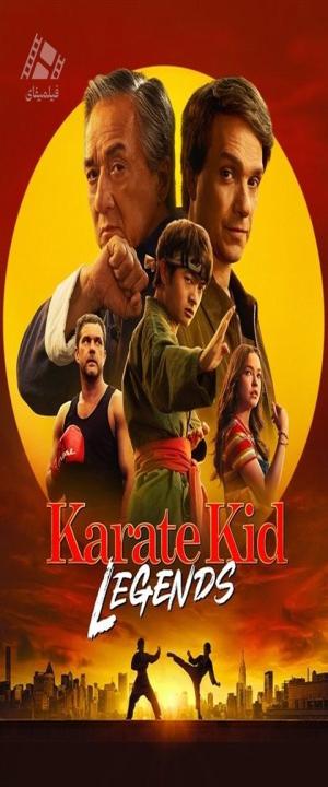 دانلود فیلم بچه کاراته‌باز: افسانه‌ها Karate Kid: Legends 2025