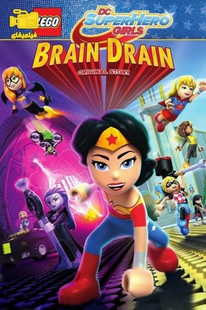 دانلود انیمیشن دختران ابرقهرمان: فرار مغزها Super Hero Girls: Brain Drain 2017