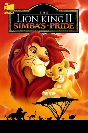 دانلود انیمیشن شیر شاه 2 The Lion King II: Simba's Pride 1998