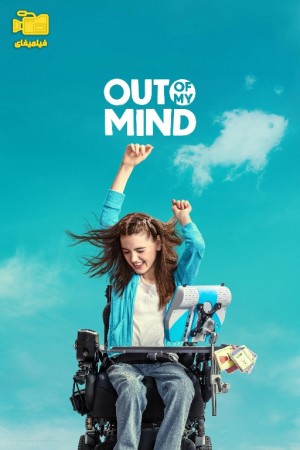 دانلود فیلم ذهن بی قرار Out of My Mind 2024