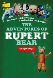 دانلود فیلم ماجراهای روپرت خرسه The Adventures of Rupert Bear 1974