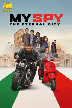 دانلود فیلم جاسوس من: شهر ابدی My Spy The Eternal City 2024