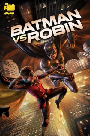 دانلود فیلم بتمن علیه رابین Batman vs. Robin 2015