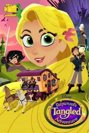 دانلود انیمیشن ماجراهای راپونزل گیسوکمند Rapunzel's Tangled Adventure 2017