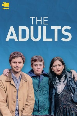 دانلود فیلم بزرگسالان The Adults 2023