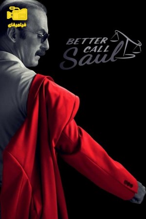دانلود سریال بهتره با سال تماس بگیری Better Call Saul 2015