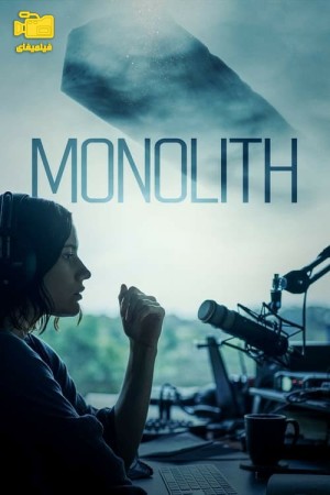 دانلود فیلم ستون Monolith 2023