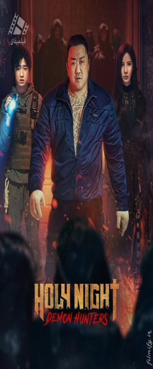 دانلود فیلم شب مقدس: شکارچیان شیطان Holy Night: Demon Hunters 2025