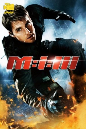 دانلود فیلم ماموریت غیر ممکن 3 Mission: Impossible III 2006