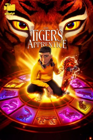 دانلود انیمیشن شاگرد ببر The Tiger's Apprentice 2024