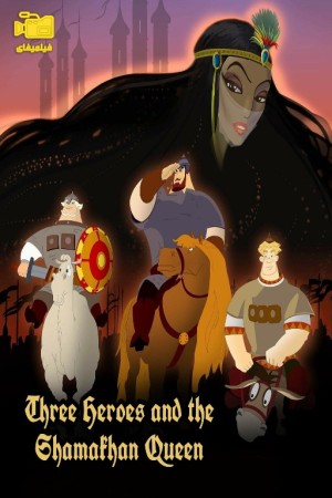 دانلود انیمیشن سه قهرمان و ملکه شاماخان Three Heroes and the Shamakhan Queen 2010